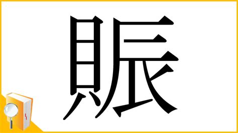 貝辰 漢字|「賑」の漢字‐読み・意味・部首・画数・成り立ち